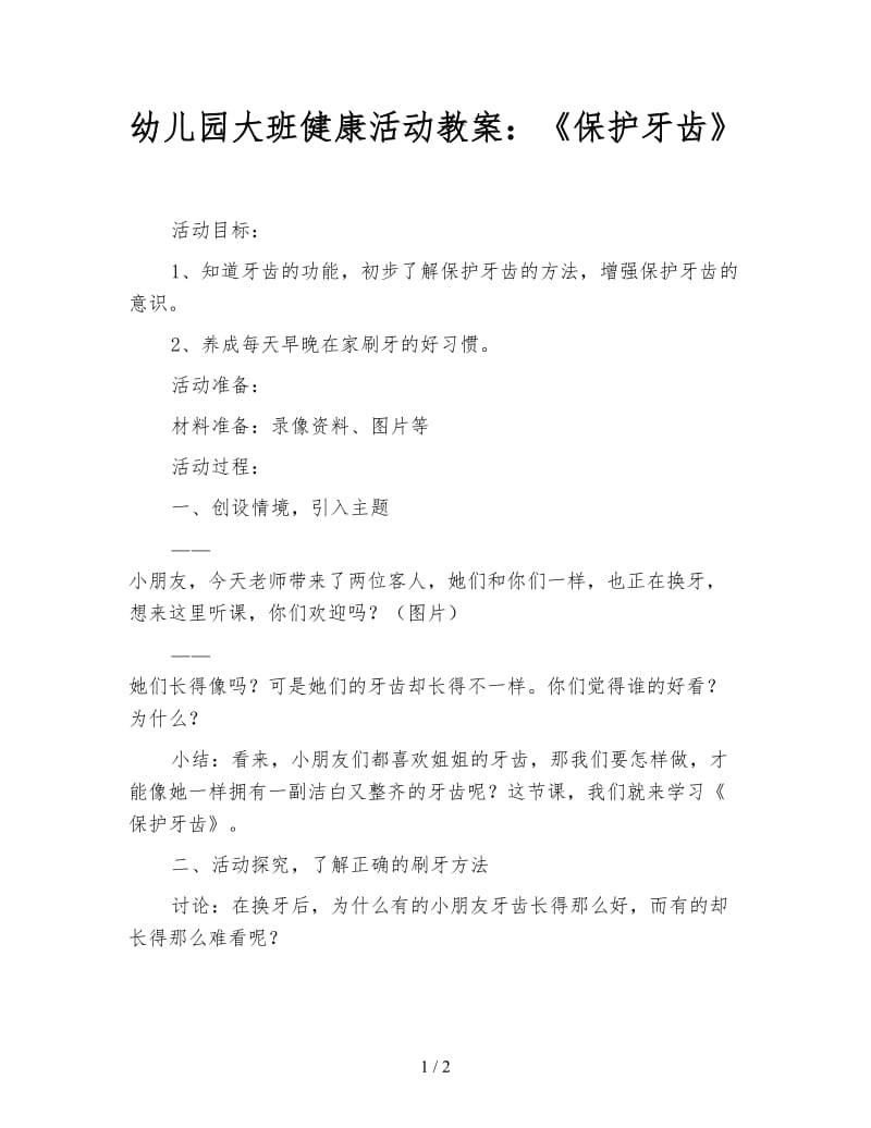 幼儿园大班健康活动教案：《保护牙齿》.doc_第1页