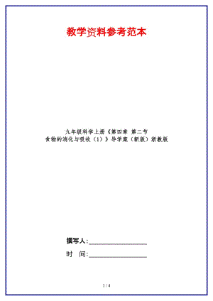 九年級(jí)科學(xué)上冊(cè)《第四章第二節(jié)食物的消化與吸收（1）》導(dǎo)學(xué)案浙教版.doc