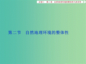 高考地理總復習 第三章 自然地理環(huán)境的整體性和差異性 第二節(jié) 自然地理環(huán)境的整體性課件 湘教版必修1.ppt