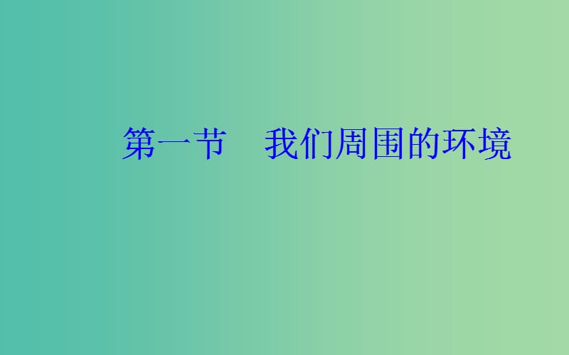 高中地理第一章环境与环境问题第一节我们周围的环境课件新人教版.ppt_第2页