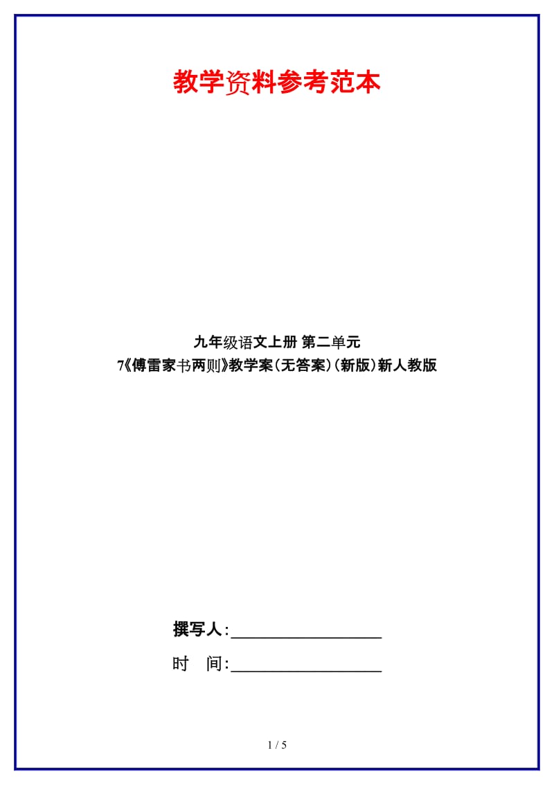 九年级语文上册第二单元7《傅雷家书两则》教学案（无答案）新人教版.doc_第1页