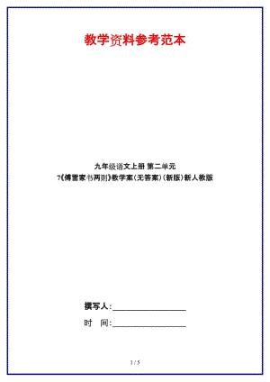 九年級(jí)語文上冊(cè)第二單元7《傅雷家書兩則》教學(xué)案（無答案）新人教版.doc