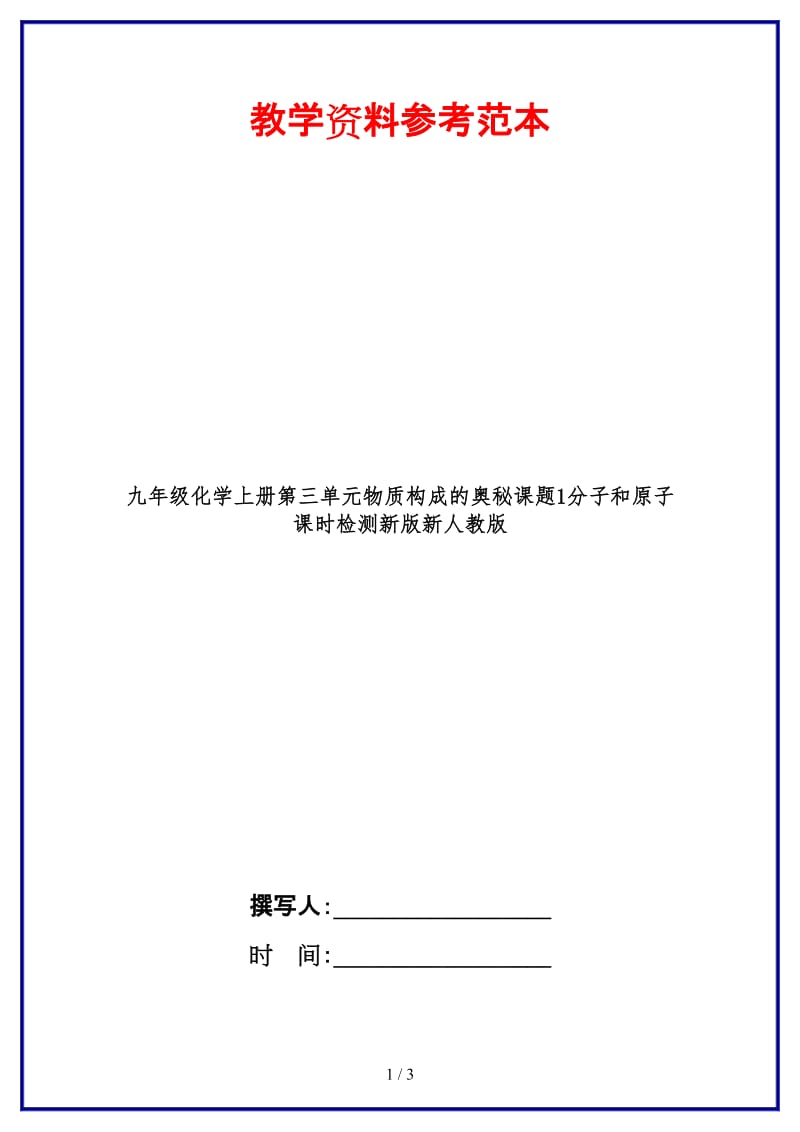 九年级化学上册第三单元物质构成的奥秘课题1分子和原子课时检测新版新人教版.doc_第1页