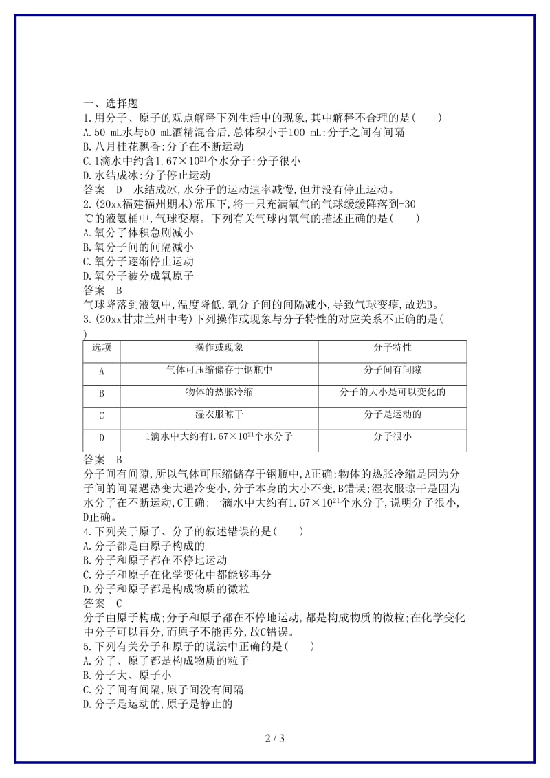 九年级化学上册第三单元物质构成的奥秘课题1分子和原子课时检测新版新人教版.doc_第2页