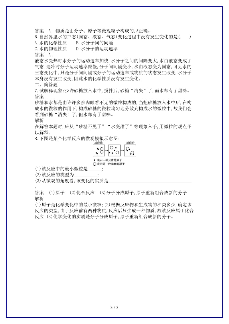 九年级化学上册第三单元物质构成的奥秘课题1分子和原子课时检测新版新人教版.doc_第3页