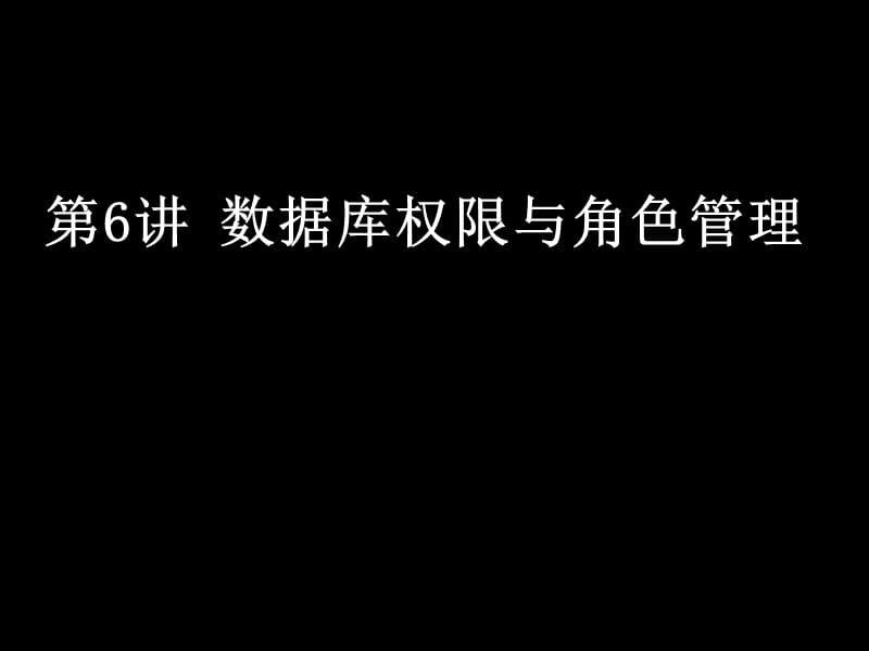 sql第06讲数据库权限与角色管理.ppt_第1页