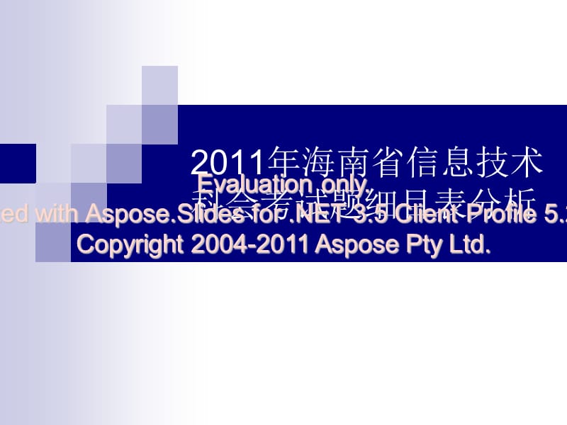 2011会考试卷细目表.ppt_第1页