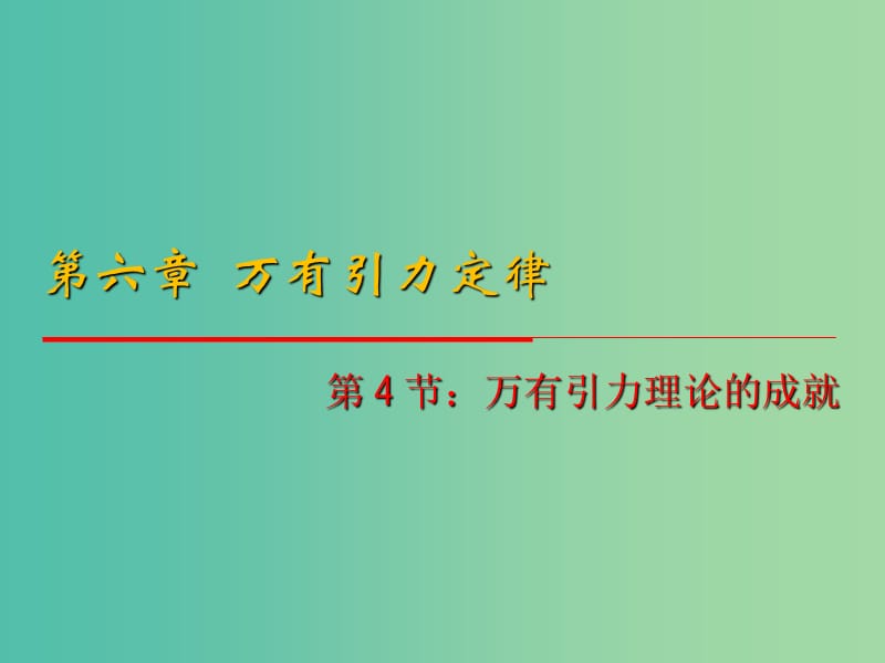 高中物理 6.4《万有引力理论的成就》课件 新人教版必修2.ppt_第1页