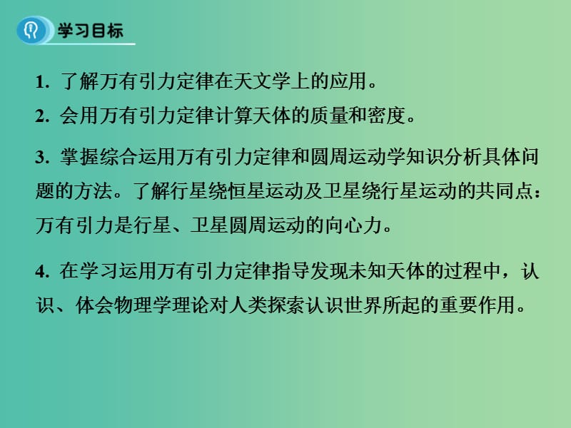 高中物理 6.4《万有引力理论的成就》课件 新人教版必修2.ppt_第2页