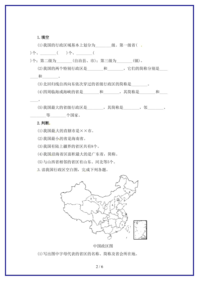 八年级地理上册第一章第一节中国的疆域同步练习湘教版.doc_第2页