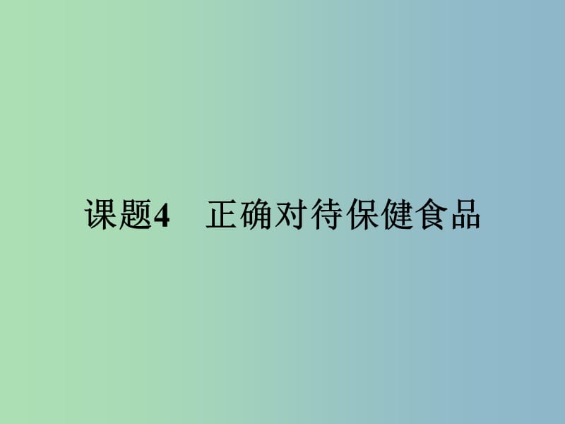 高中化学主题2摄取益于降的食物2.4正确对待保健食品课件鲁科版.ppt_第1页