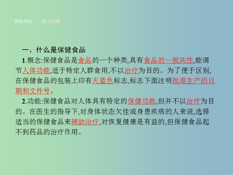 高中化学主题2摄取益于降的食物2.4正确对待保健食品课件鲁科版.ppt_第3页