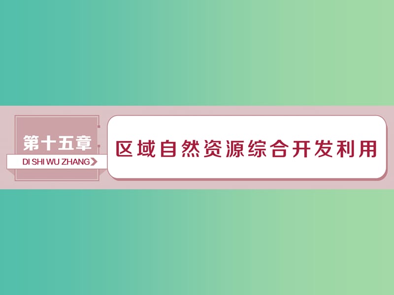 高考地理总复习第十五章区域自然资源综合开发利用第32讲能源资源的开发--以我国山西省为例课件新人教版.ppt_第1页