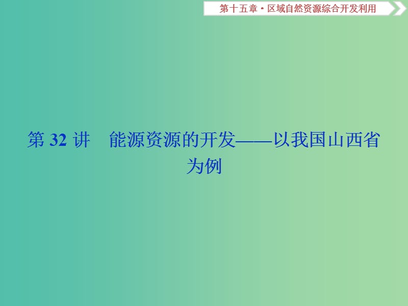 高考地理总复习第十五章区域自然资源综合开发利用第32讲能源资源的开发--以我国山西省为例课件新人教版.ppt_第2页