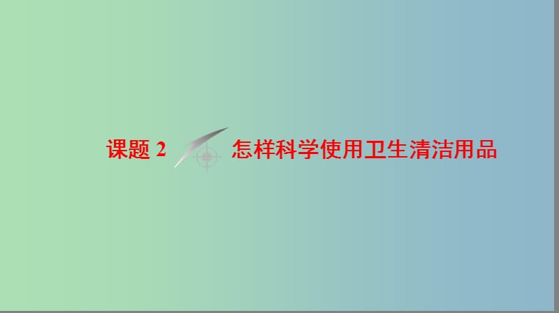 高中化学主题5正确使用化学品课题2怎样科学使用卫生清洁用品课件鲁科版.ppt_第1页