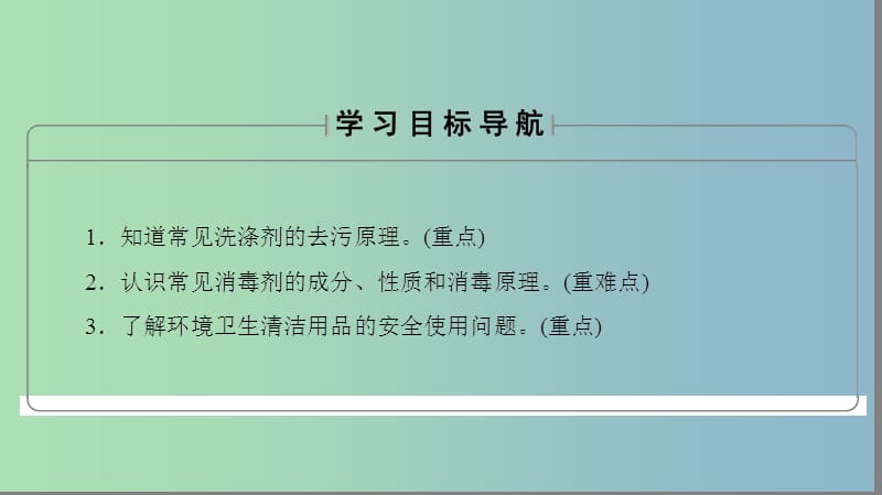 高中化学主题5正确使用化学品课题2怎样科学使用卫生清洁用品课件鲁科版.ppt_第2页