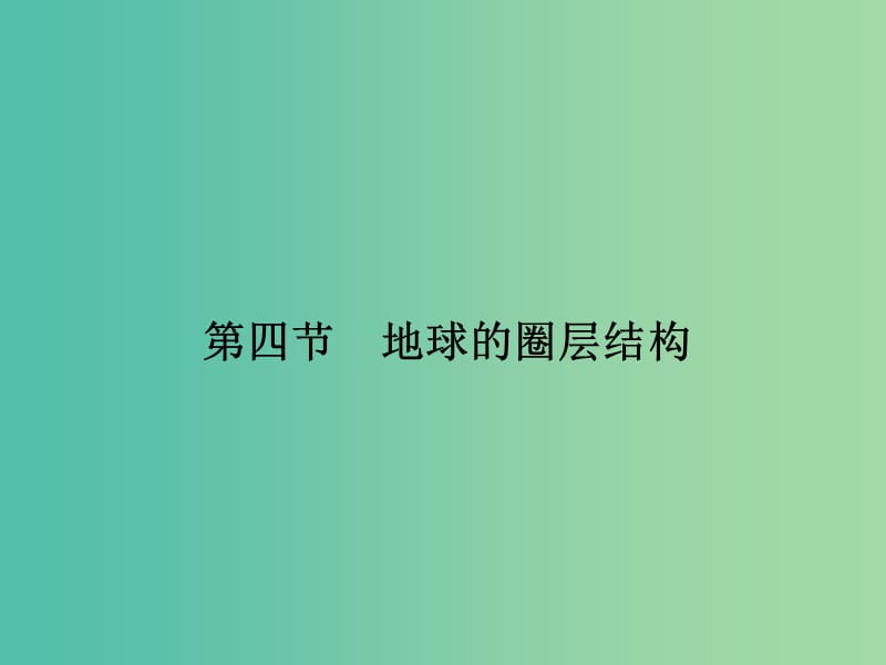 高考地理一轮复习 第二单元 宇宙中的地球 第四节 地球的圈层结构课件 鲁教版.ppt_第1页