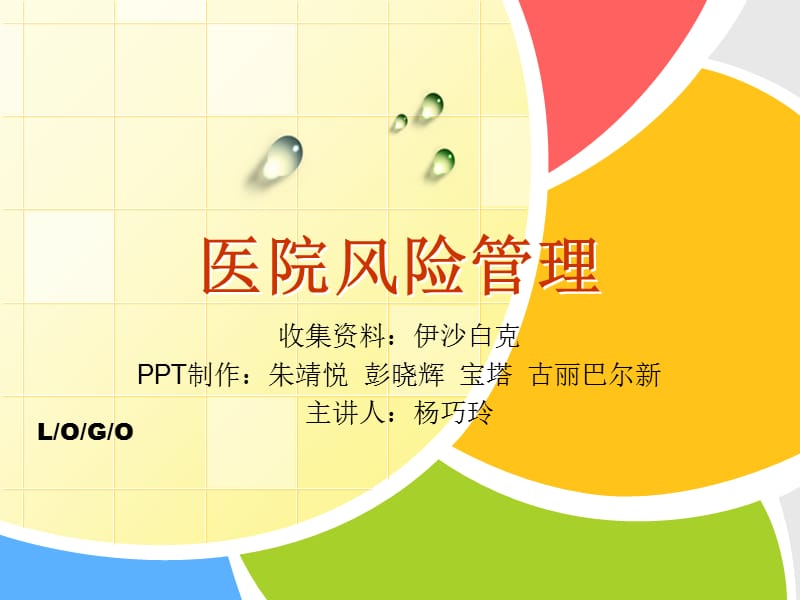 《医院风险管理》PPT课件.ppt_第1页