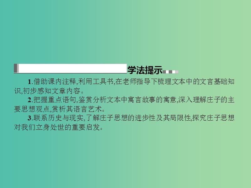 高中语文 第五单元《庄子》选读 1 无端崖之辞课件 新人教版选修《先秦诸子选读》.ppt_第3页