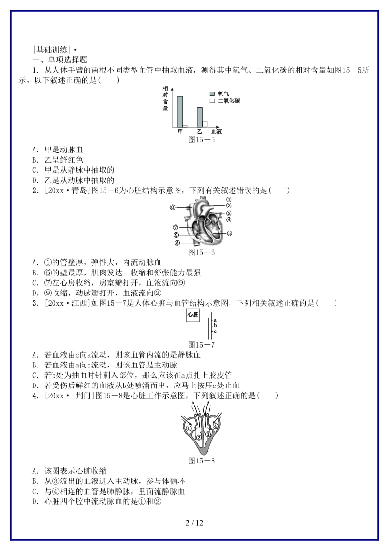 中考生物第四单元生物圈中的人第15课时心脏和血液循环课时作业(1).doc_第2页
