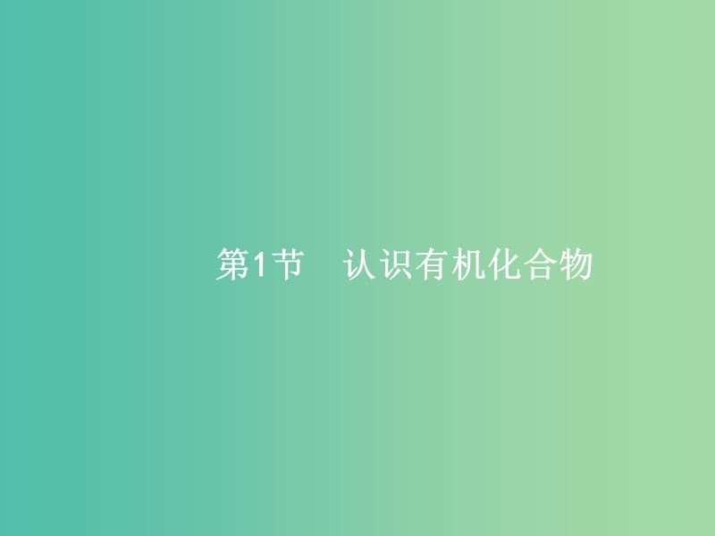 高考化学一轮复习 10.1 认识有机化合物课件.ppt_第2页