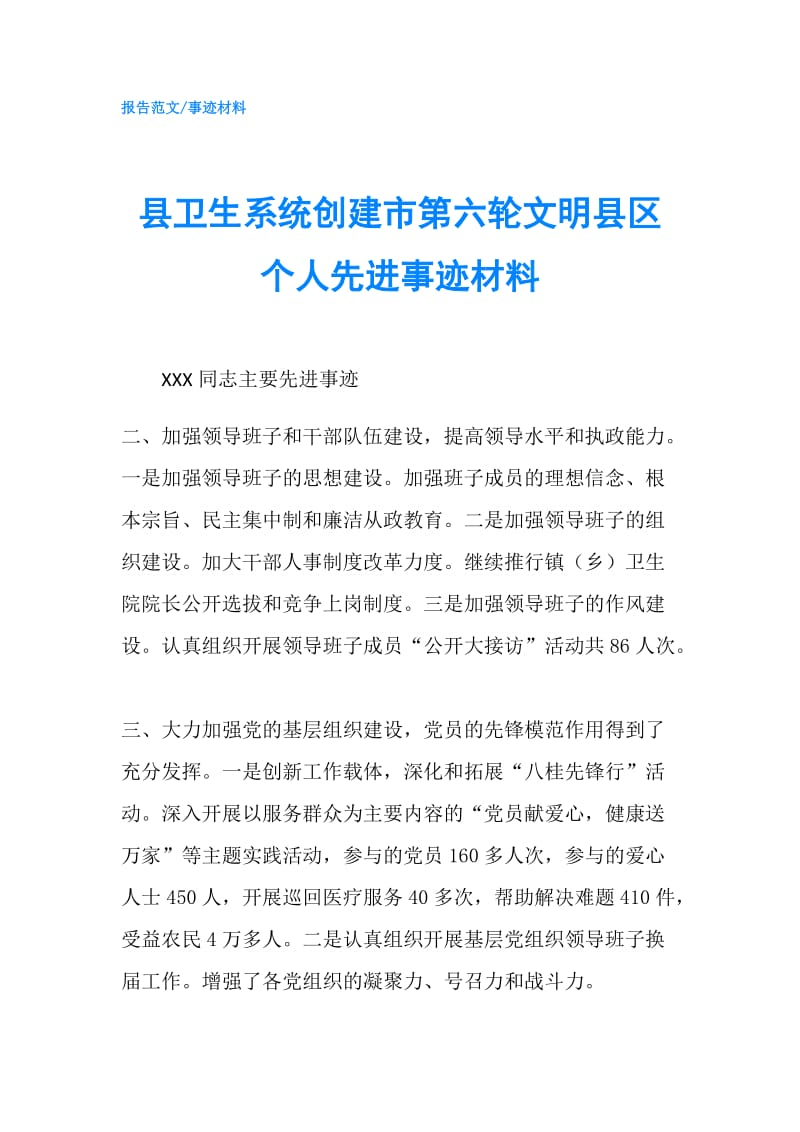 县卫生系统创建市第六轮文明县区个人先进事迹材料.doc_第1页