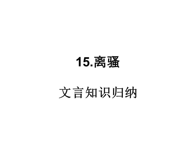 2012离骚文言知识归纳.ppt_第1页