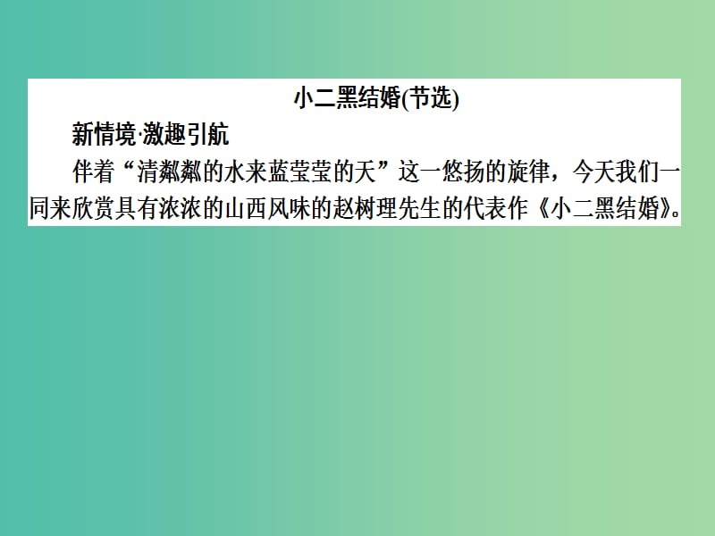 高中语文 第7单元 情系乡土 13《小二黑结婚》课件 新人教版选修《中国小说欣赏》.ppt_第2页