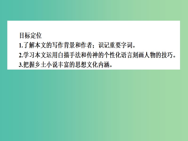 高中语文 第7单元 情系乡土 13《小二黑结婚》课件 新人教版选修《中国小说欣赏》.ppt_第3页