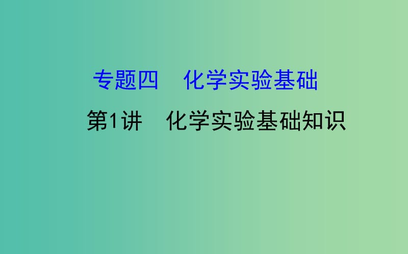 高考化学二轮复习 第一篇 专题通关攻略 专题四 化学实验基础 1 化学实验基础知识课件.ppt_第1页