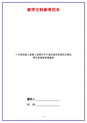 八年級(jí)地理上冊(cè)第三章第四節(jié)中國的海洋資源同步測試題無答案新版湘教版.doc