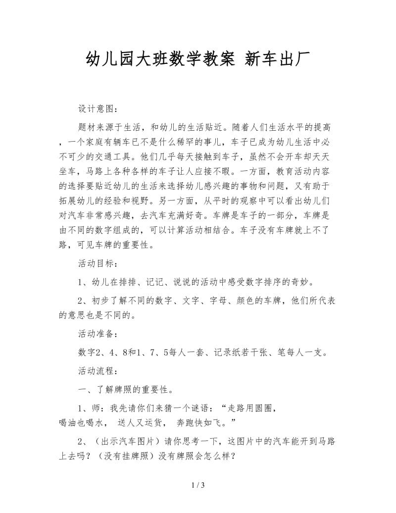 幼儿园大班数学教案 新车出厂.doc_第1页