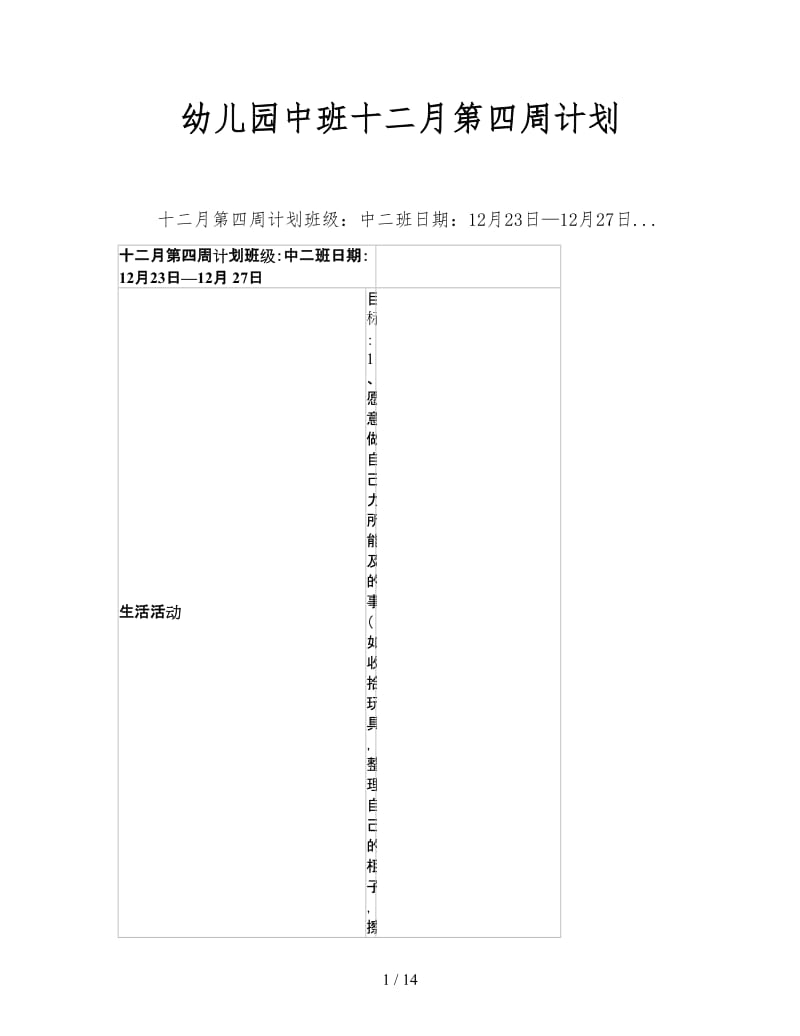 幼儿园中班十二月第四周计划.doc_第1页