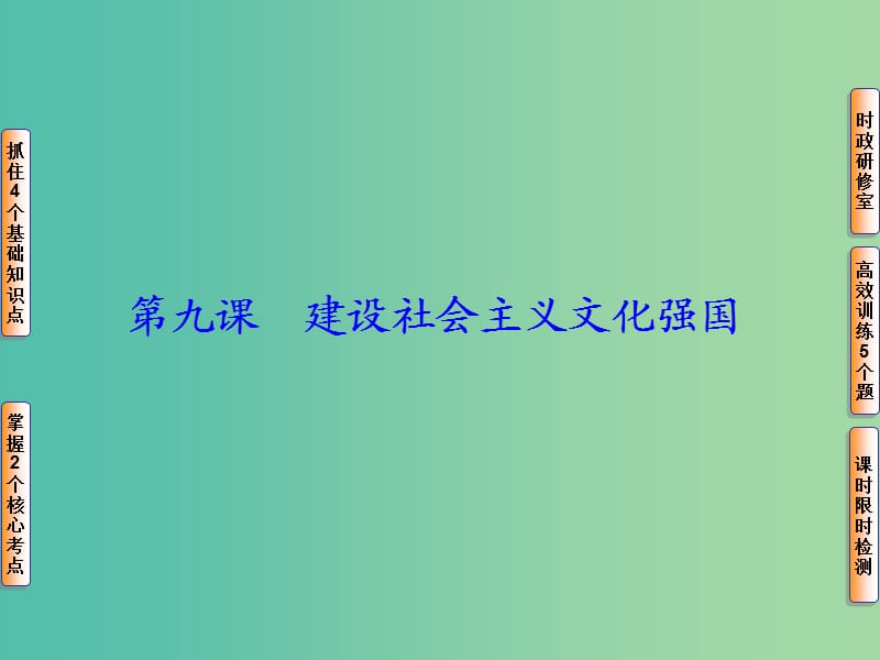 高考政治一轮复习 第十二单元 第九课 建设社会主义文化强国课件.ppt_第1页