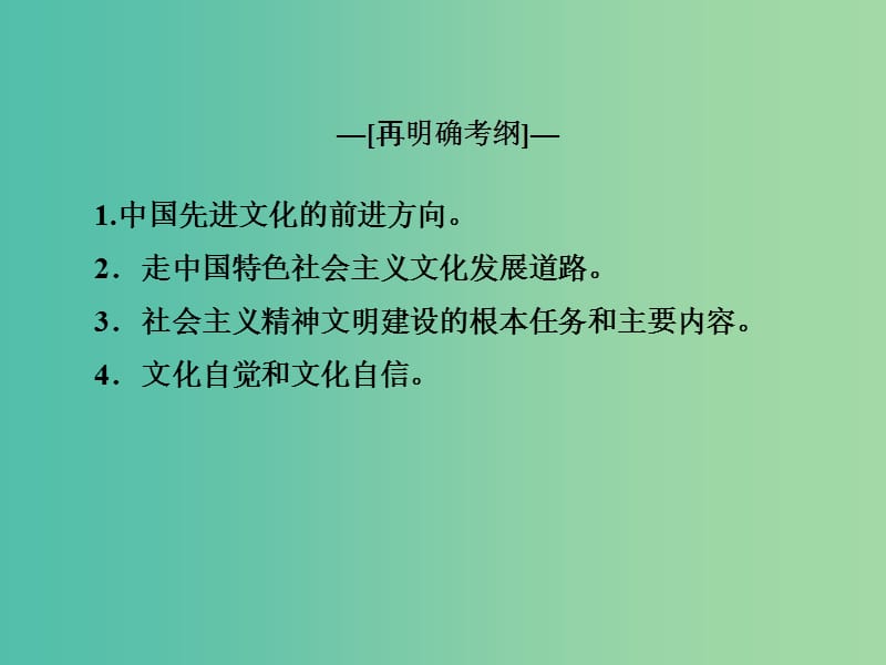 高考政治一轮复习 第十二单元 第九课 建设社会主义文化强国课件.ppt_第3页