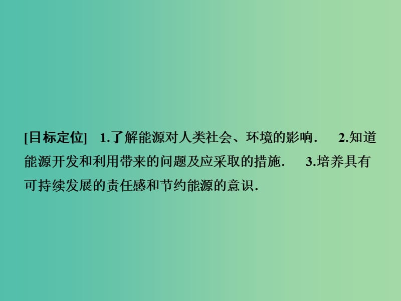 高中物理 能源、环境与人类生存 能源的开发与环境保护课件 鲁科版选修3-3.ppt_第2页