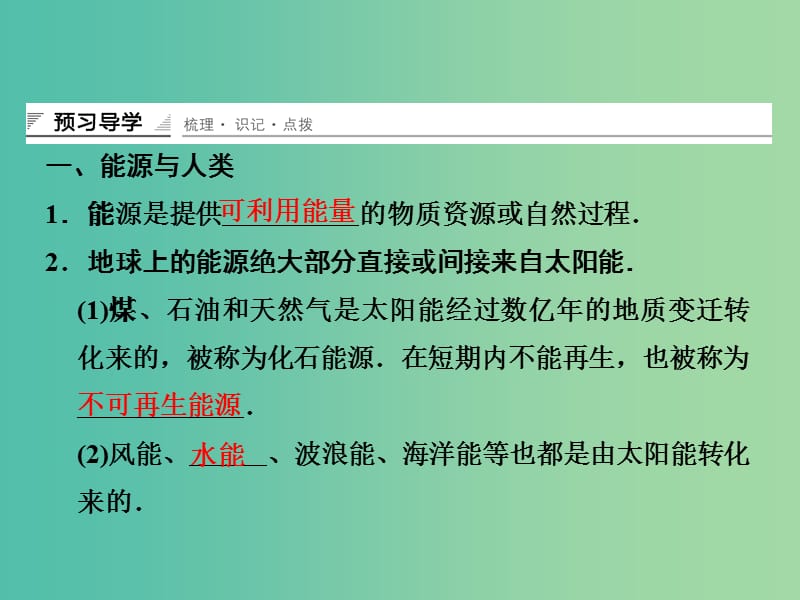 高中物理 能源、环境与人类生存 能源的开发与环境保护课件 鲁科版选修3-3.ppt_第3页