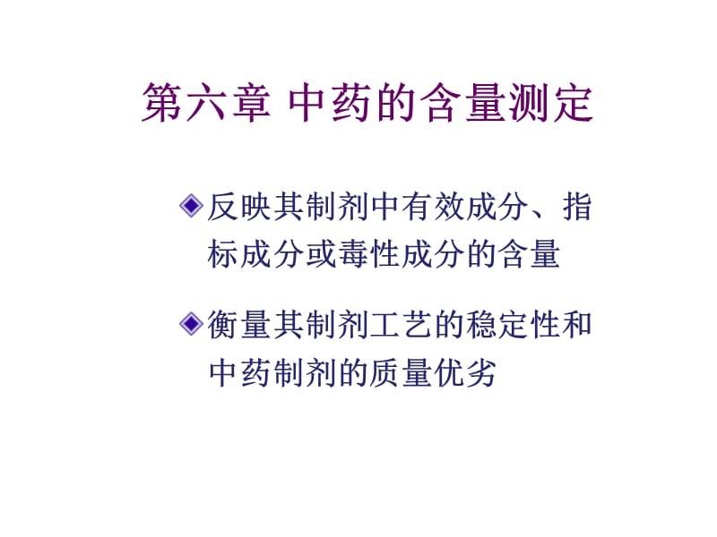 《中药的含量测定》PPT课件.ppt_第1页