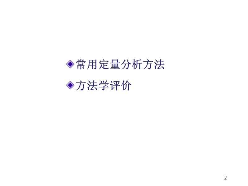 《中药的含量测定》PPT课件.ppt_第2页