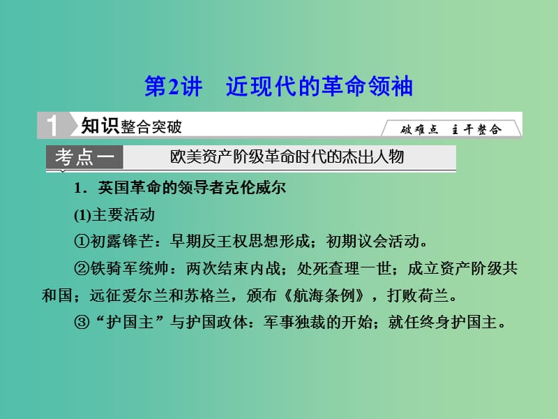 高考历史一轮复习 近现代的革命领袖课件 新人教版选修4-2.ppt_第1页