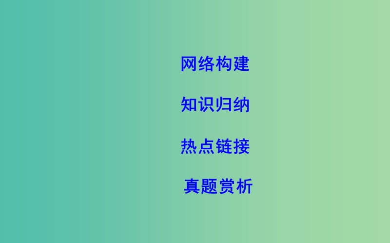 高中政治第四单元当代国际社会单元综合课件新人教版.ppt_第2页