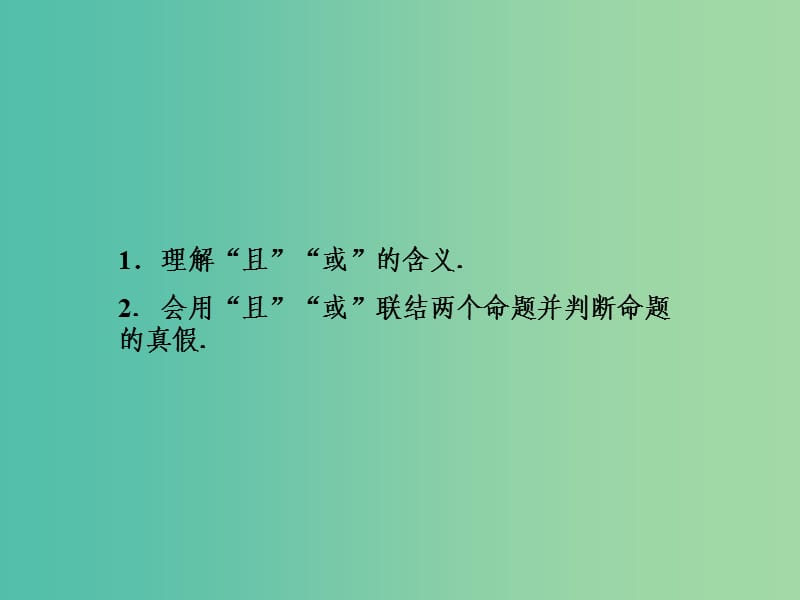 高中数学 1.3.1简单的逻辑联结词-且、或课件 新人教A版选修2-1.ppt_第3页