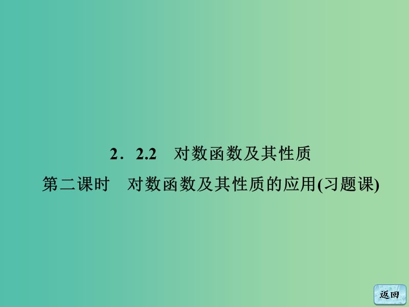 高中数学 2.2.2第2课时 对数函数及其性质的应用(习题课)课件 新人教A版必修1.ppt_第3页