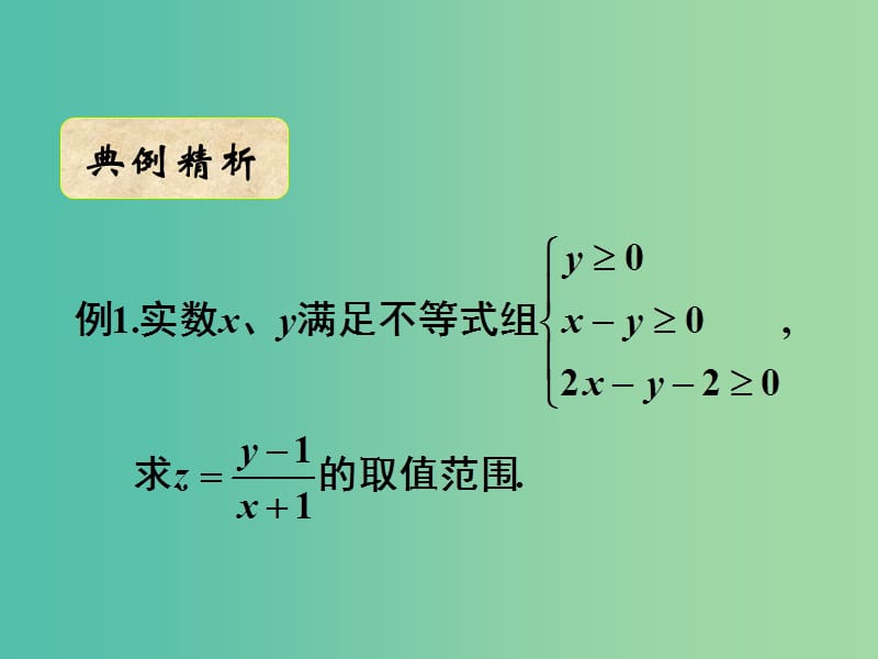 高中数学 3.3.3简单线性规划问题的应用（2）课件 新人教A版必修5.ppt_第3页