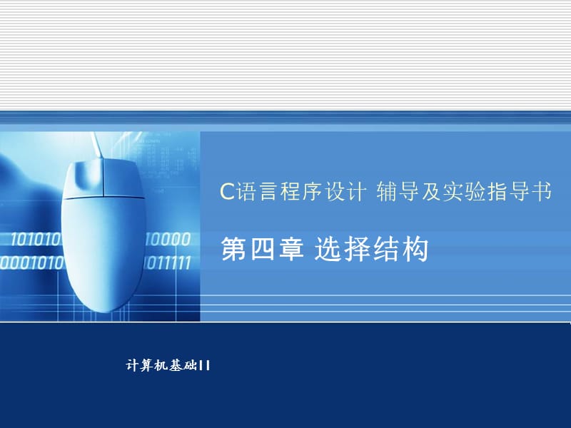 《择结构实践》PPT课件.ppt_第1页