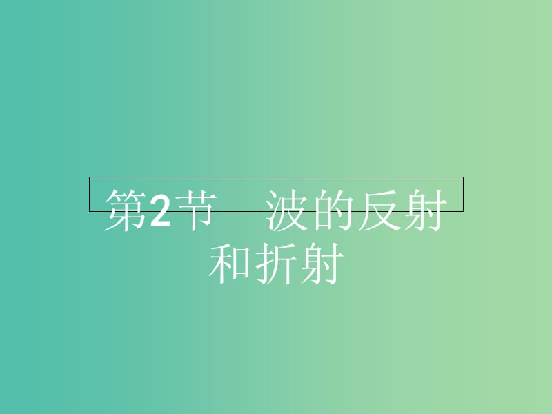 高中物理 2.2波的反射和折射课件 鲁科版选修3-4.ppt_第1页