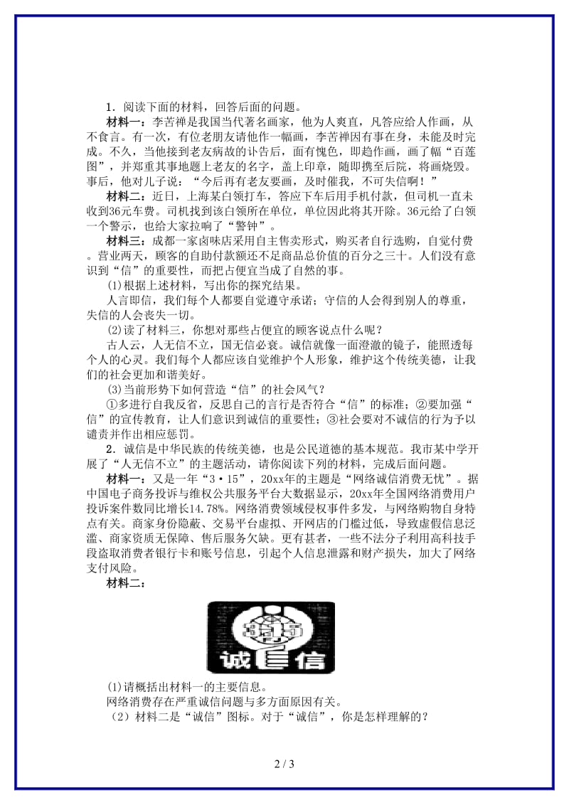 八年级语文上册综合性学习小专题人无信不立习题新人教版.doc_第2页