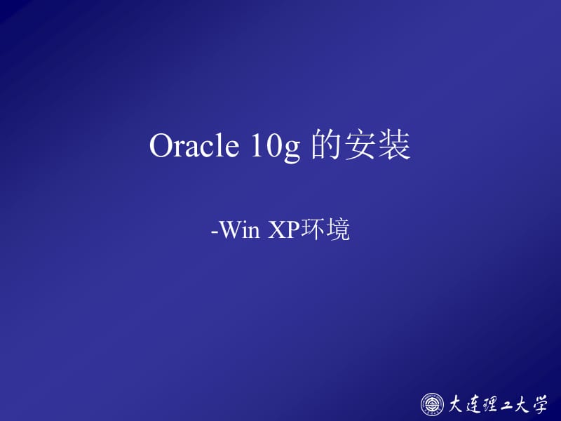 Oracle10g安装过程.ppt_第1页