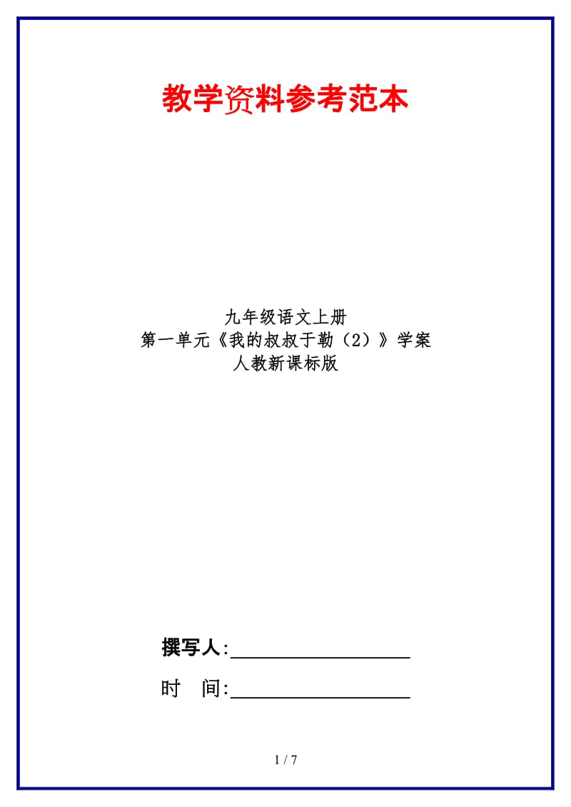 九年级语文上册第一单元《我的叔叔于勒（2）》学案人教新课标版.doc_第1页