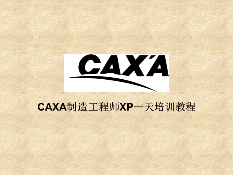 CAXA制造工程师XP快速入门教程.ppt_第1页
